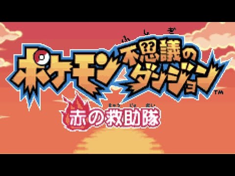 マダツボミのアフレコプロによる実況プレイ ♯4【ポケモン不思議のダンジョン 赤の救助隊】