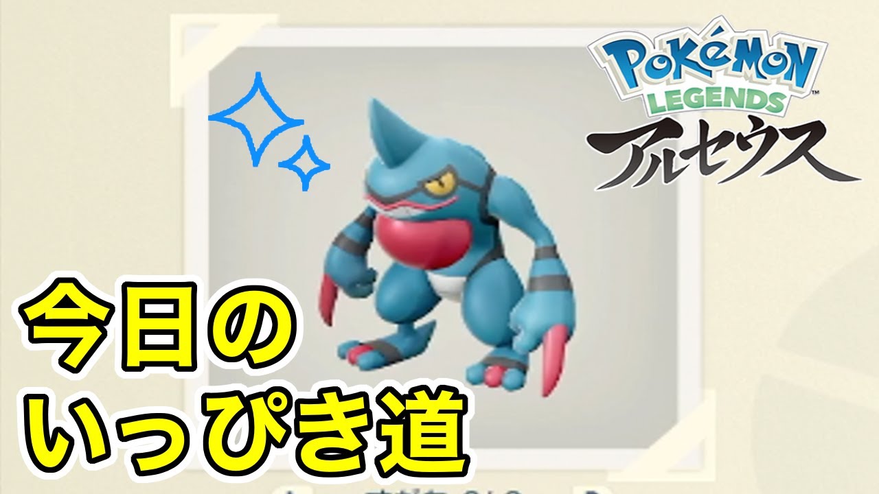 【Pokémon LEGENDS アルセウス】今日のいっぴき道（ドクロッグ）【NS】