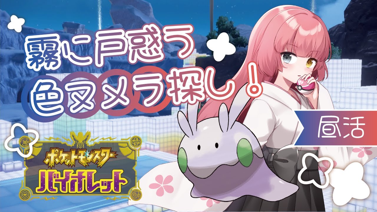 【#Pokémon Scarlet/Violet】#47 更なる霧ヌメラを求めて！【#Vtuber/#やよミルらいぶ】