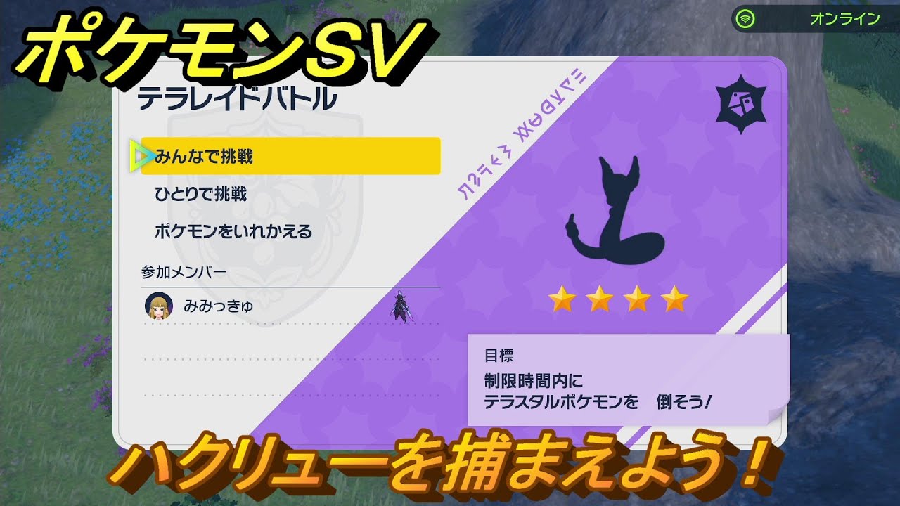 ポケモンＳＶ　ハクリューを捕獲しよう！テラレイドバトルでポケモン・経験値アイテム・テラピース・きのみなどの入手方法！　【スカーレット・バイオレット】