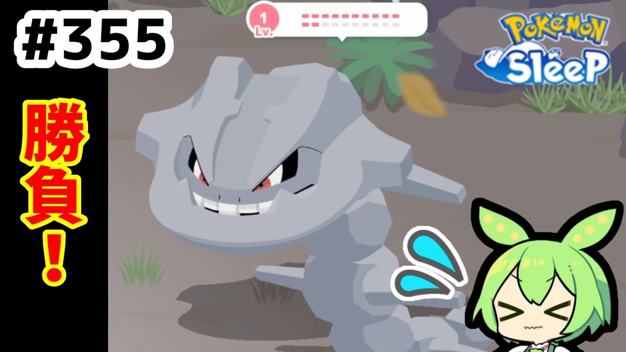 【睡眠リサーチ】＃355『寝顔発見ウィーク直前！ハガネールとの勝負！』【ポケモンスリープ/pokemon sleep】【無課金ゆっくり実況ずんだもん】