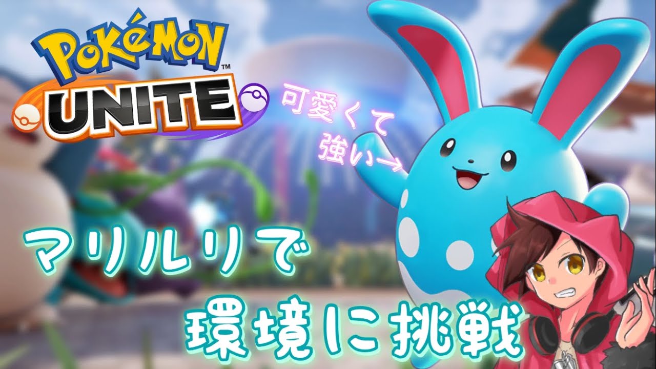 【ポケモンユナイト】参加型！マリルリで現環境をぶっ壊す！