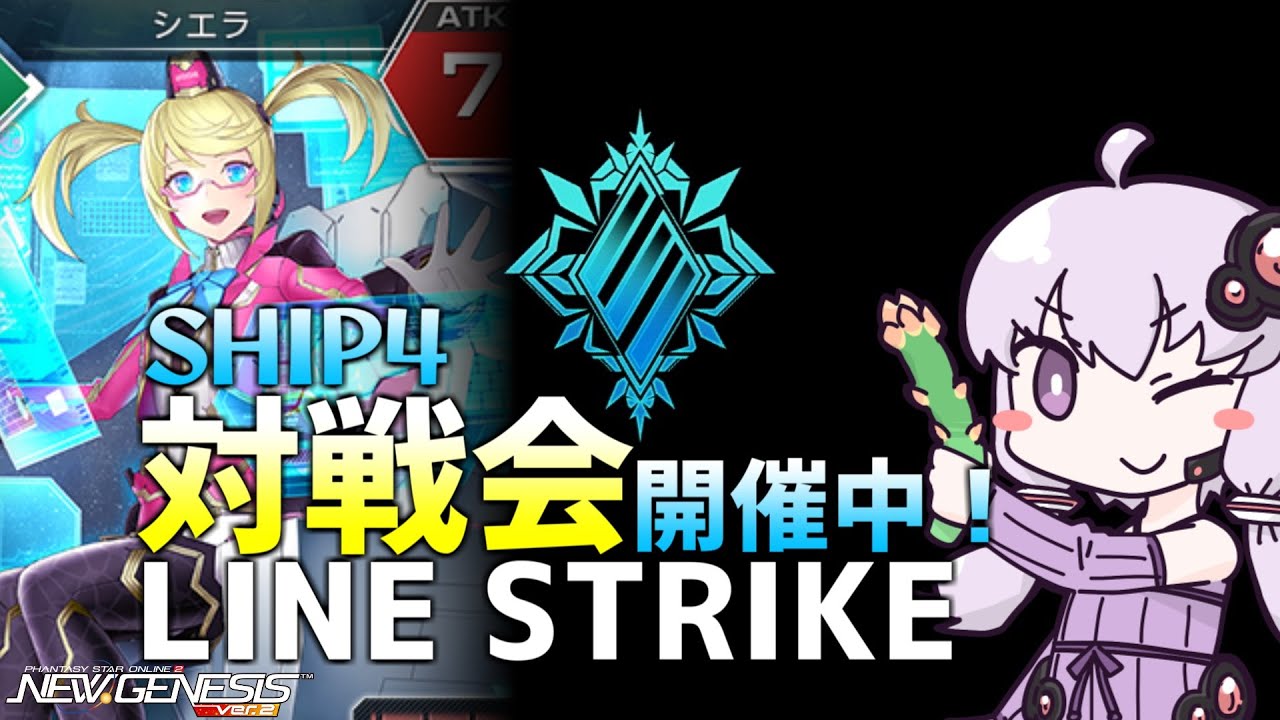 【PSO2NGS】飛び入り歓迎！ラインストライク対戦会開催中！【Ship4】【ラインストライク】