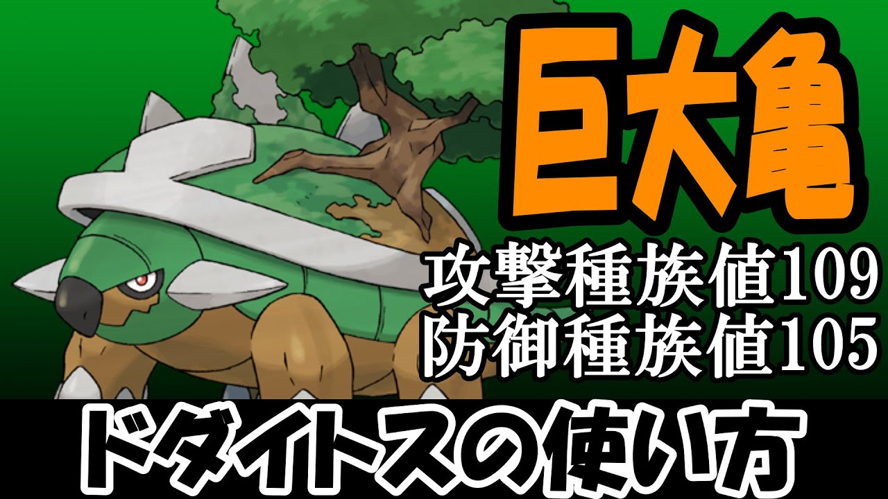 【汚名返上】ドダイトスを使いたいんじゃ！【ポケモンSV】