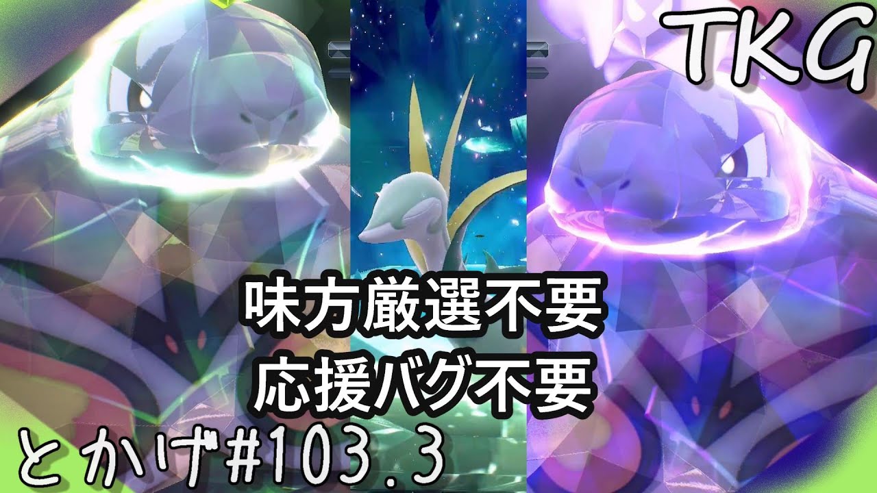 味方厳選不要・応援バグ不要【最強ジャローダ】とかげのポケモン バイオレット #103.3