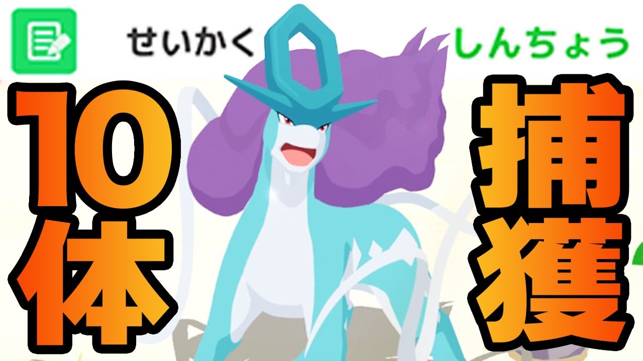【奇跡】ガチ厳選したら神個体スイクンが現れた！【ポケモンスリープ】【Pokémon Sleep】
