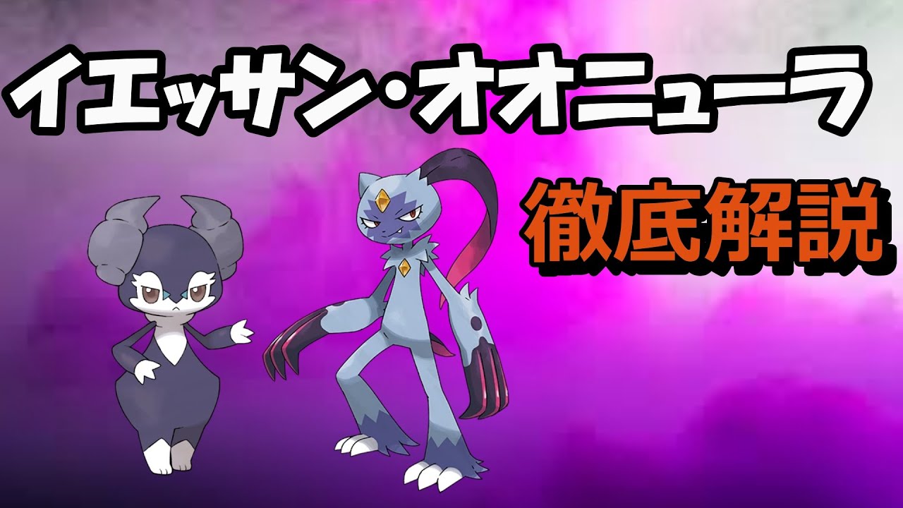 【ポケモンSV　ランクマ】レギュレーションH対策案　イエッサン　オオニューラ編