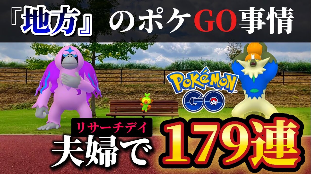 【リサーチデイ】これが地方の現実です【ポケモンGO】