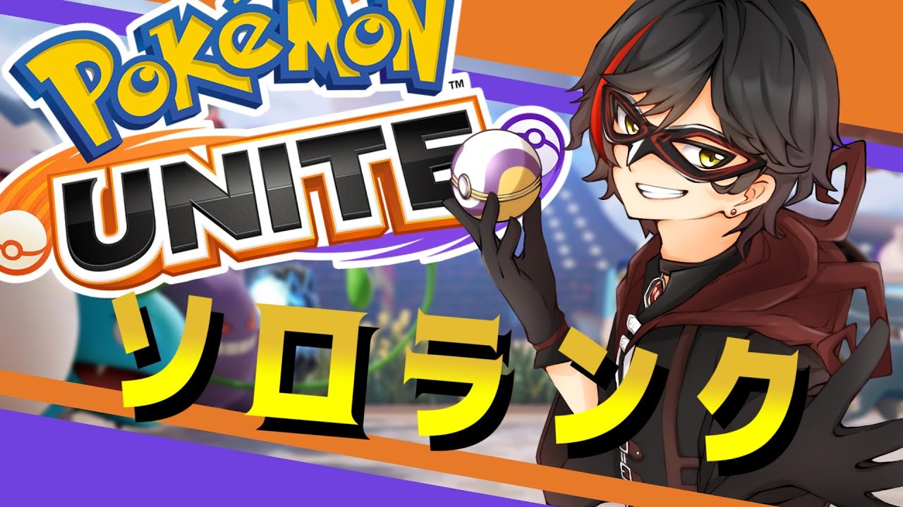 【ポケモンユナイト】9/22 今日はソロの気分！（ソロラン） day431【エンジョイ】