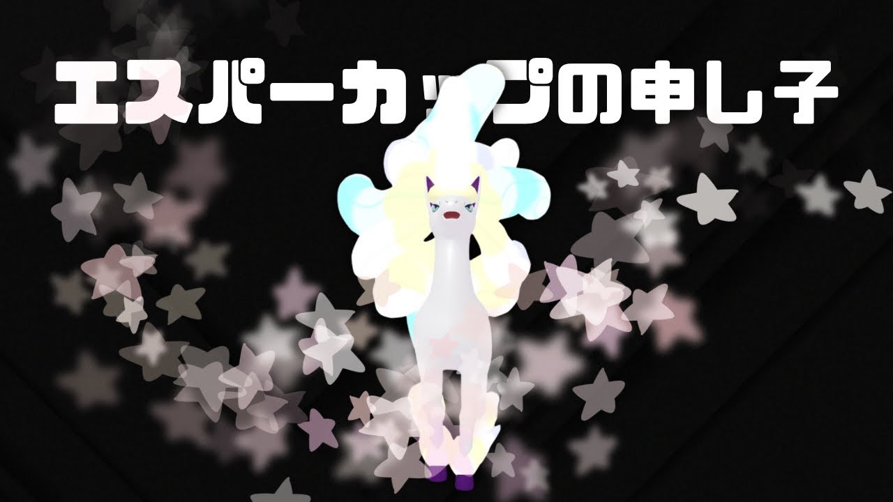 【エスパーカップ】めちゃテンプレパ使う。ガラルギャロップ回。
