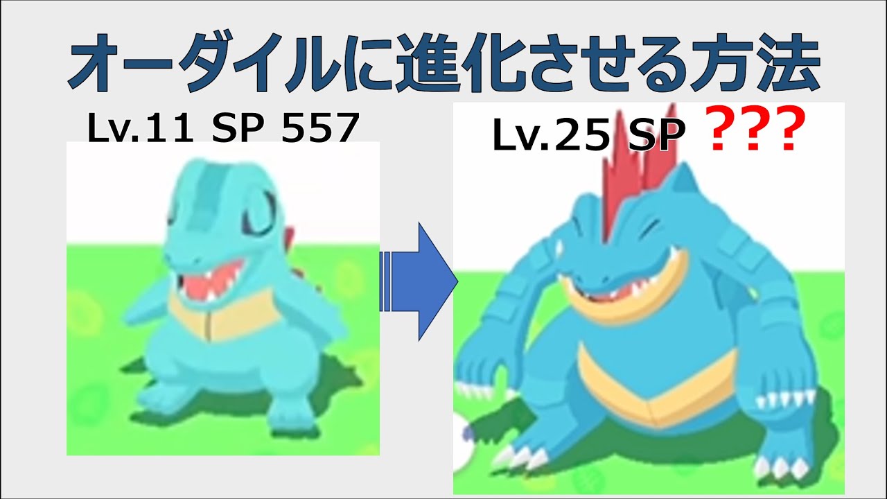【ポケスリ】オーダイルに進化させる方法