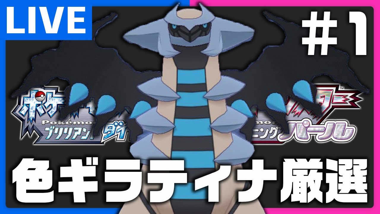 恐怖の色違いギラティナ厳選配信in戻りの洞窟 #1【ポケモンBDSP】