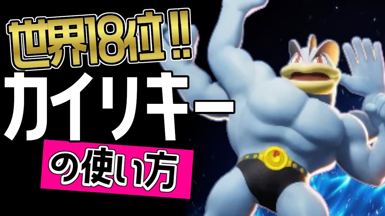 こんなに強いの？！🔥世界18位 b1worldview選手から学ぶカイリキーの使い方👀【ポケモンユナイト】メダル　ゆっくり　技　持ち物　立ち回り　コンボ　クロスチョップ　じごくぐるま