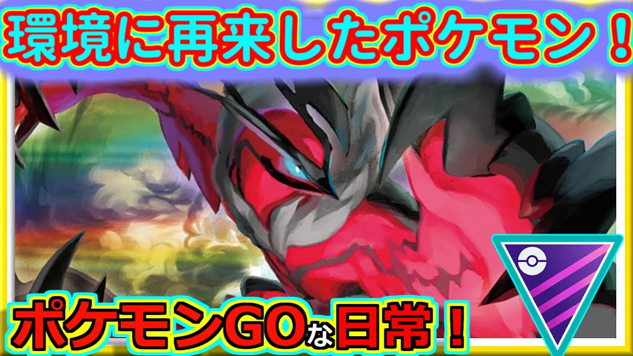 【ポケモンGOな日常】イベルタルお試し！ちょっとマスター！！マスターリーグ編【ポケモンGO】