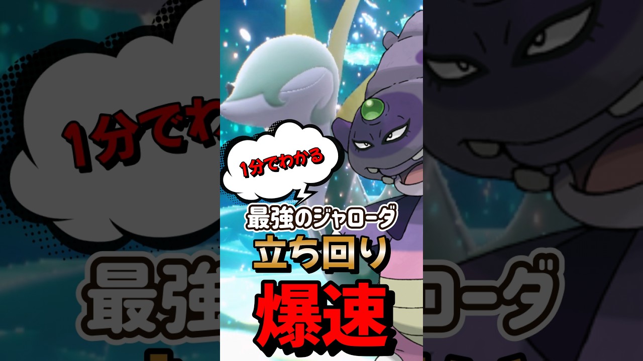 【ポケモンSV】爆速！1分でわかるソロ攻略！最強ジャローダ対策はガラルヤドキング！安定して勝てる立ち回りを解説！ポケモンスカーレットバイオレット #ポケモンsv #ポケモン #Shorts