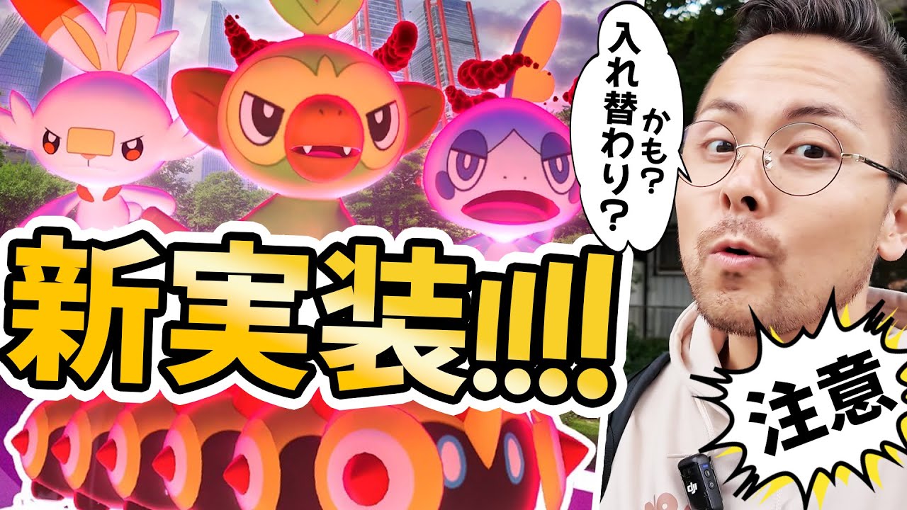新ダイマックス発表！！攻撃力が高いゴリランダー！エースバーン！インテレオンは必須！？おさんぽお香からガラル三鳥狙いながら！！レッツゴー【ポケモンＧＯ】