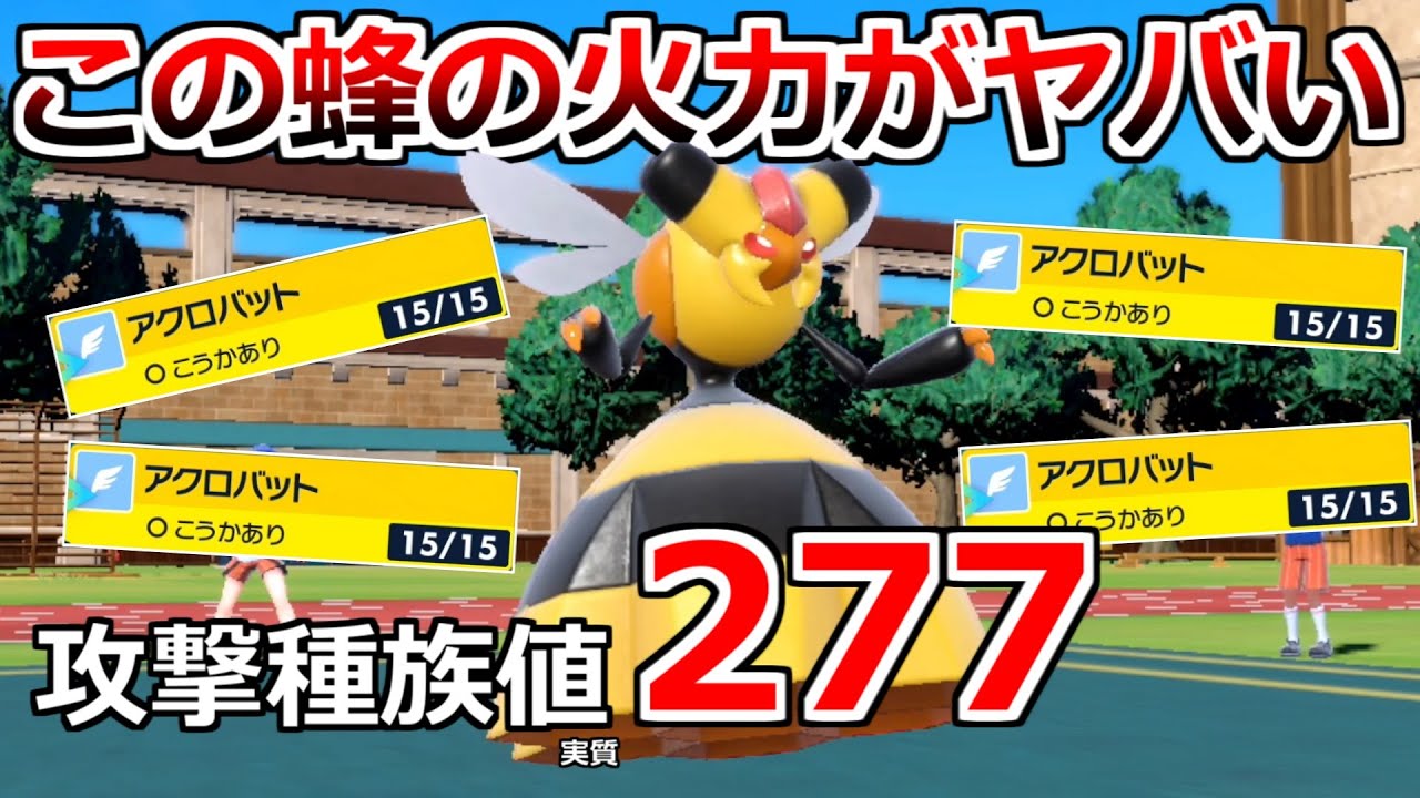 誰も使ってない蜂"ビークイン"の殺傷能力が高すぎて敵がぶっ倒れてしまった件【ポケモンSV実況】