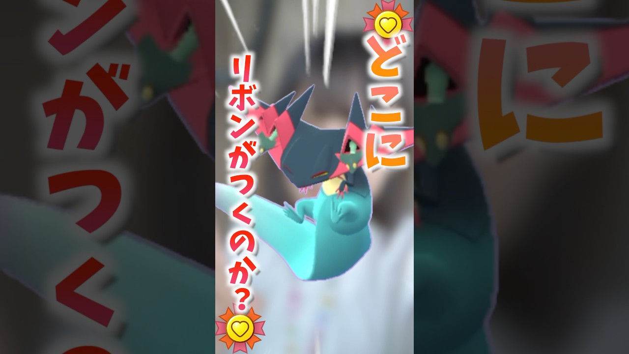 相棒リボン付きのドラメシヤを進化したらドラパルトはどこに相棒リボンがつくの？#ポケモンgo #ポケモン #ポケモンsv #pokemongo