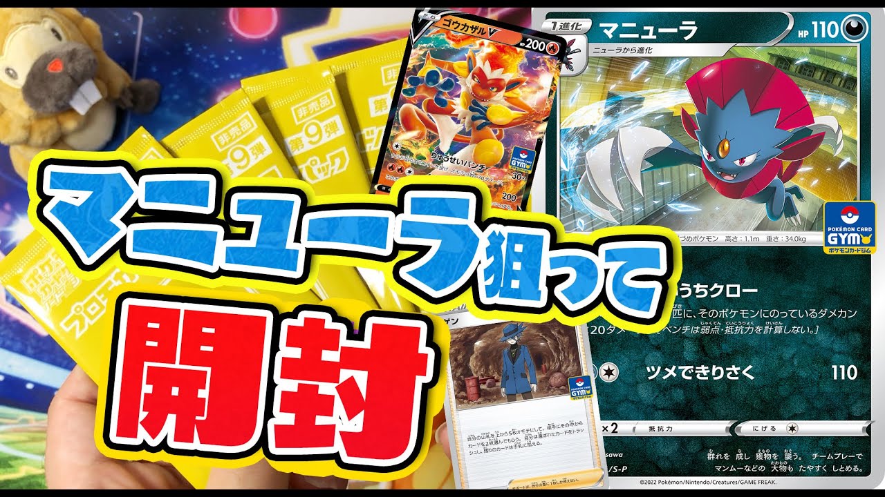 【ポケカ】ジムプロモ9弾、マニューラを狙って開封！！