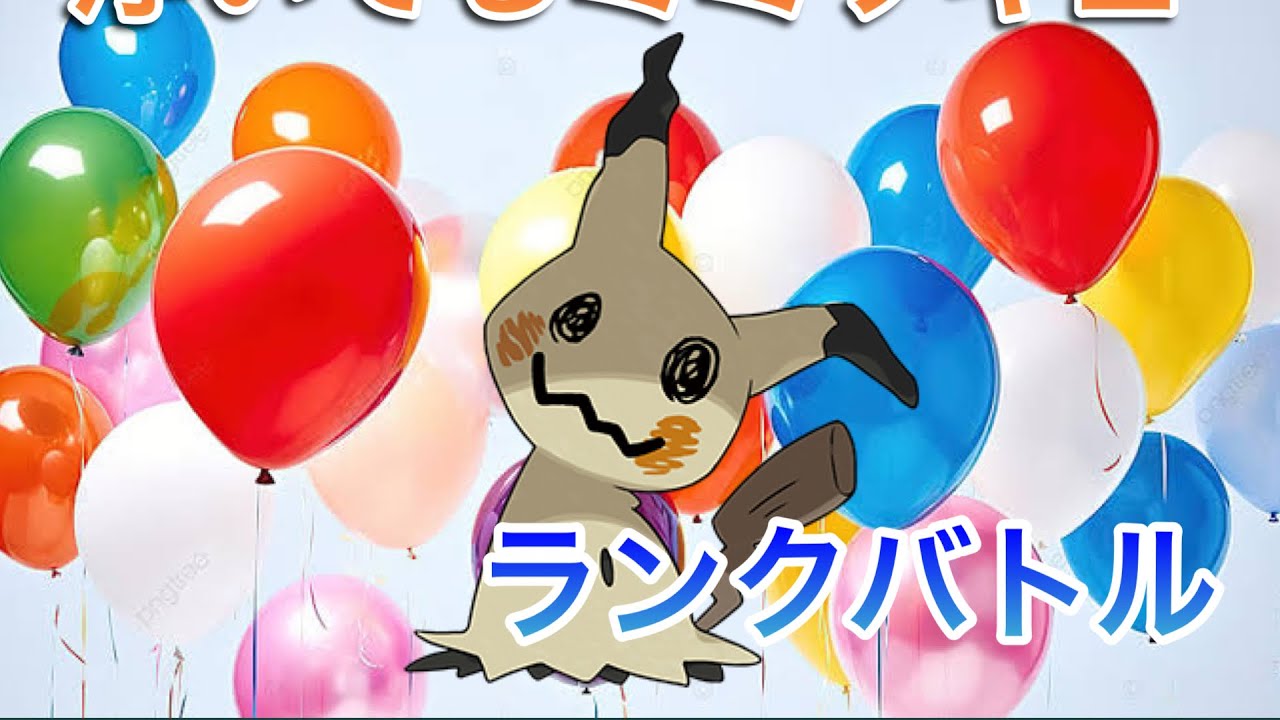 浮いてるミミッキュでカイリュー完封ランクマ【ポケモンSV】