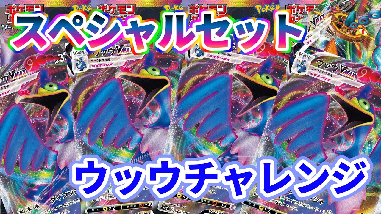 【開封】ウッウ4枚買ってきました！【Vmaxセット】