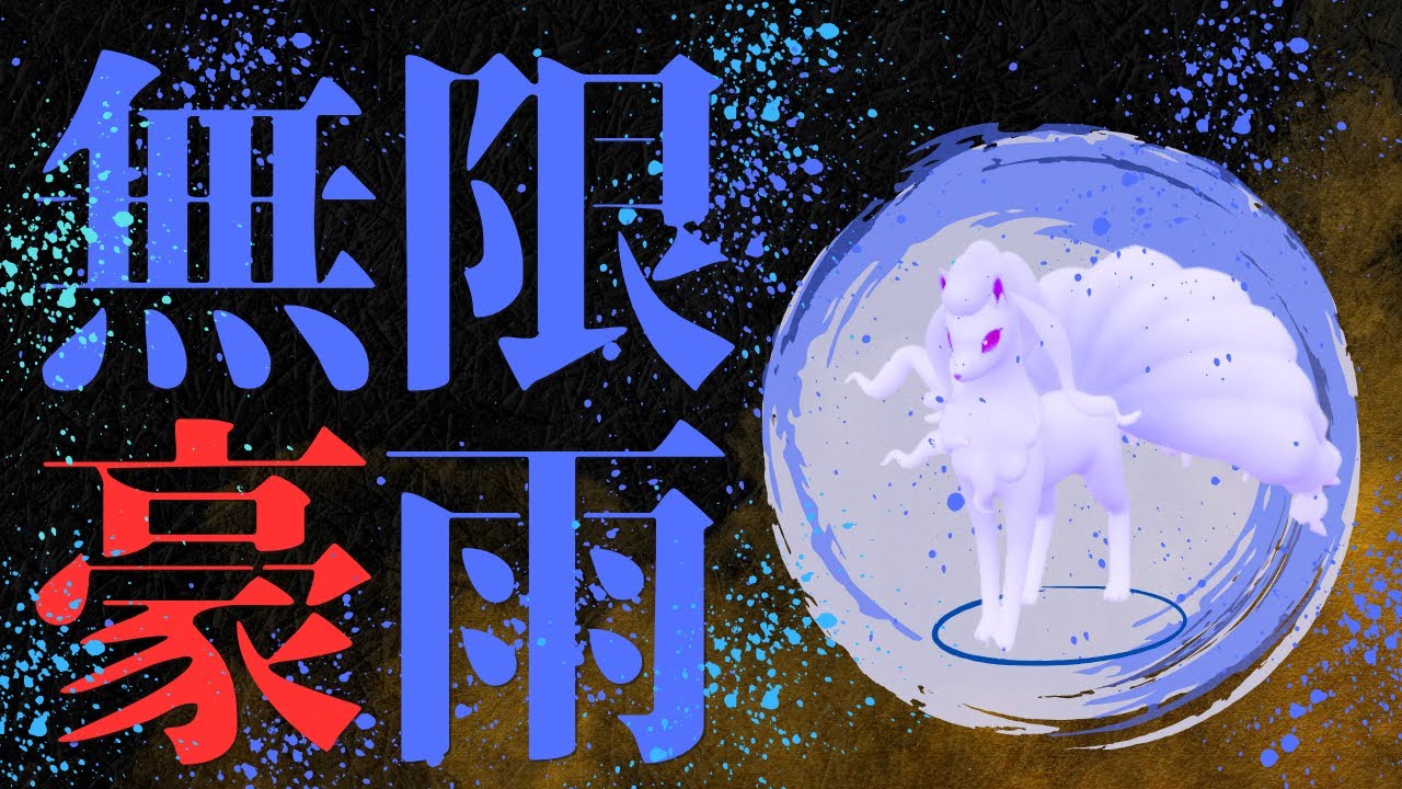 止まぬ雷雨を降らす奇策キュウコンが環境に刺さりまくる脳内言語化ランクマッチ｜ポケモンSV