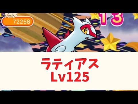 ポケとる　ラティアスレベル125　攻略