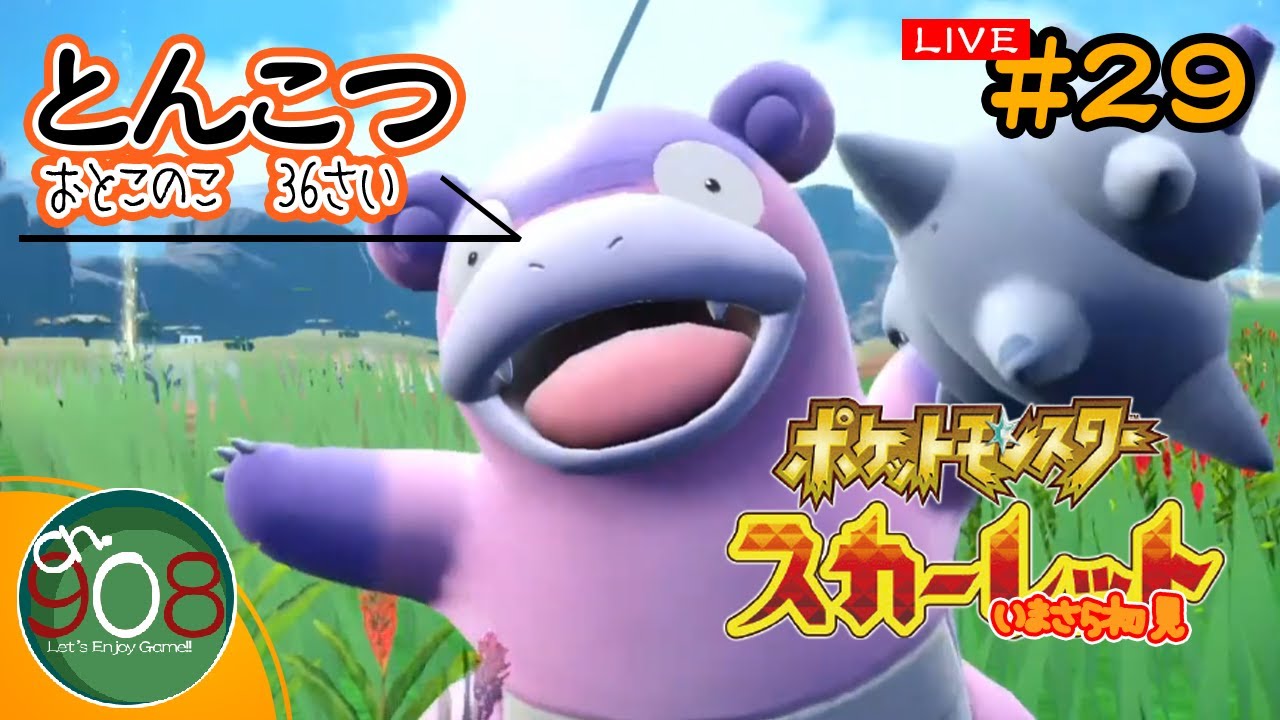 【ポケモンSV】初見！！紅葉だけにスカーレットやるよ #29【Live】