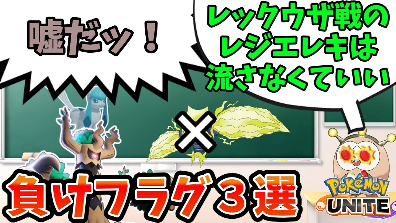 【ポケモンユナイト】レックウザ戦の負けフラグを解説するモクロー【あるある】