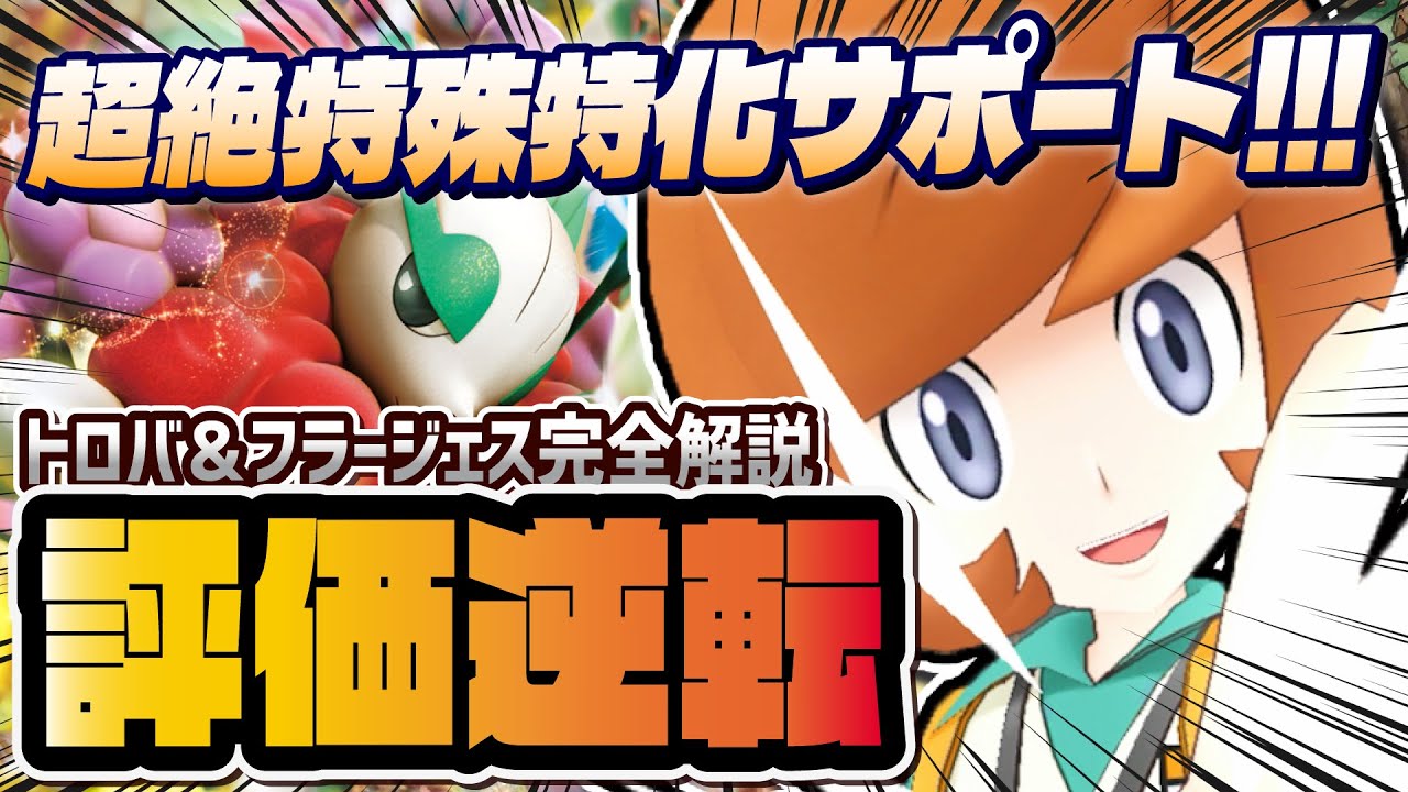 【評価大逆転】トロバ＆フラージェス性能評価！究極の特殊特化サポートが予想以上に強い理由を徹底解説！！【ポケマス / ポケモンマスターズ EX】