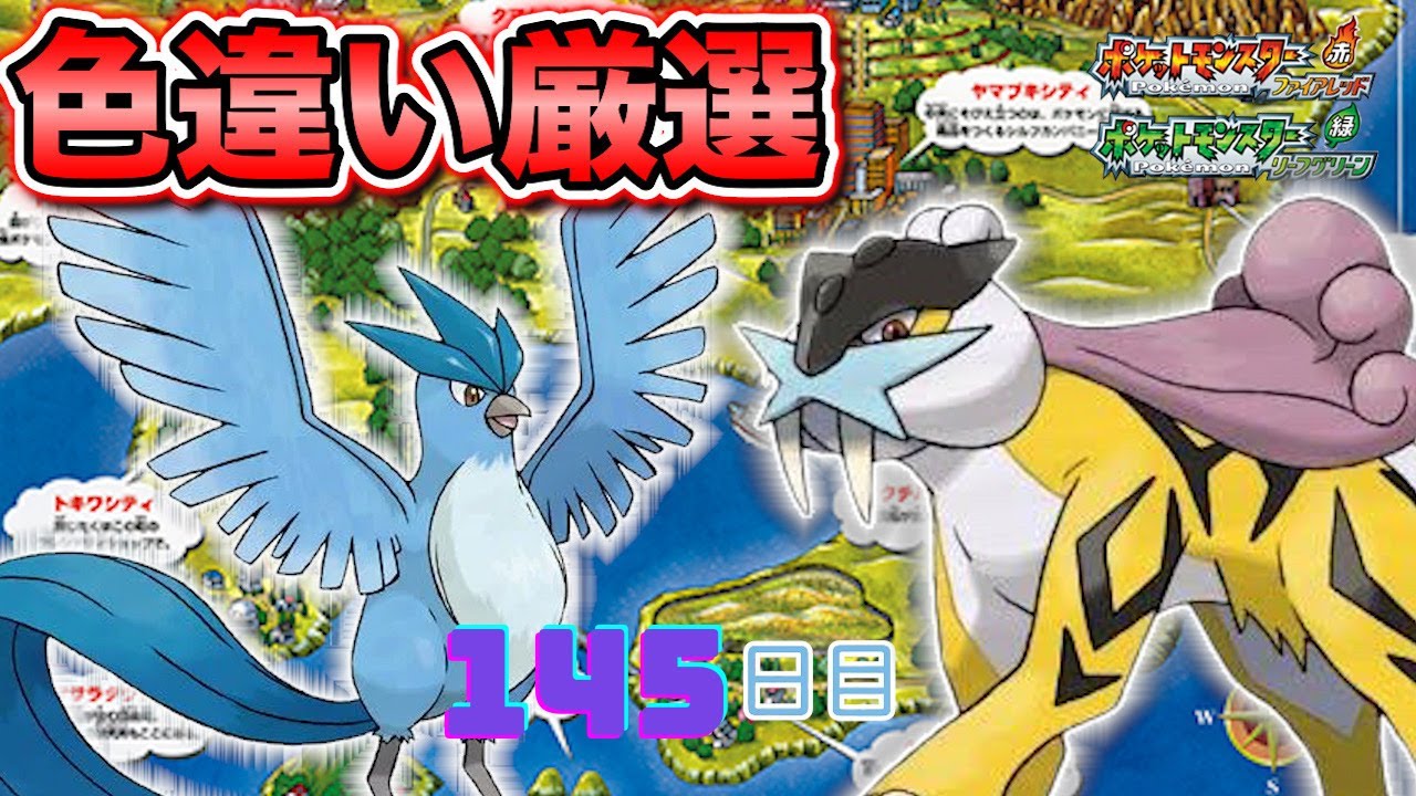 【ポケモンFRLG】色違い徘徊ライコウ(Shiny Raikou)厳選(145日目) 3220~