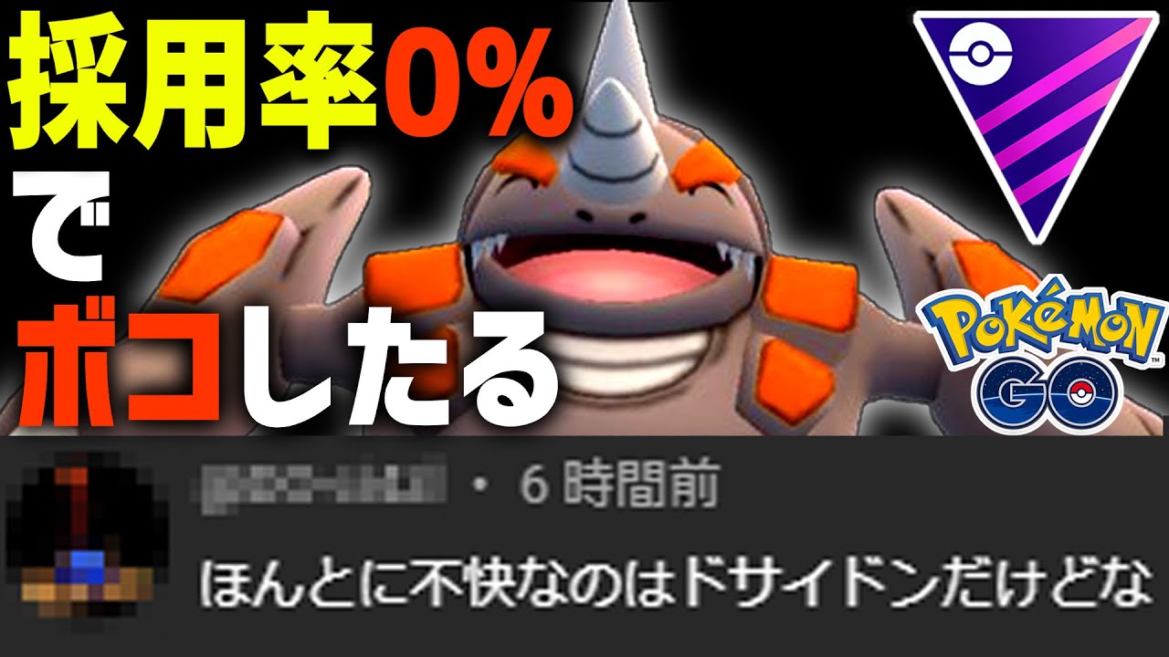 視聴者「ドサイドンの方が不快」→ク〇フェアリーのついでに撲滅するわｗ【マスターリーグ】【ポケモンGO】【GOバトルリーグ】
