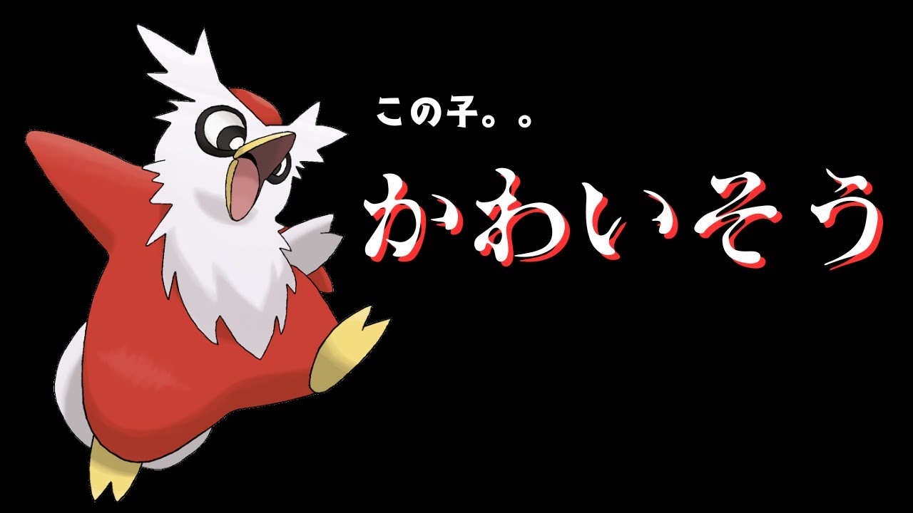 デリバードが可哀想すぎるww #ポケットモンスタースカーレットバイオレット #ポケモンsv #デリバード