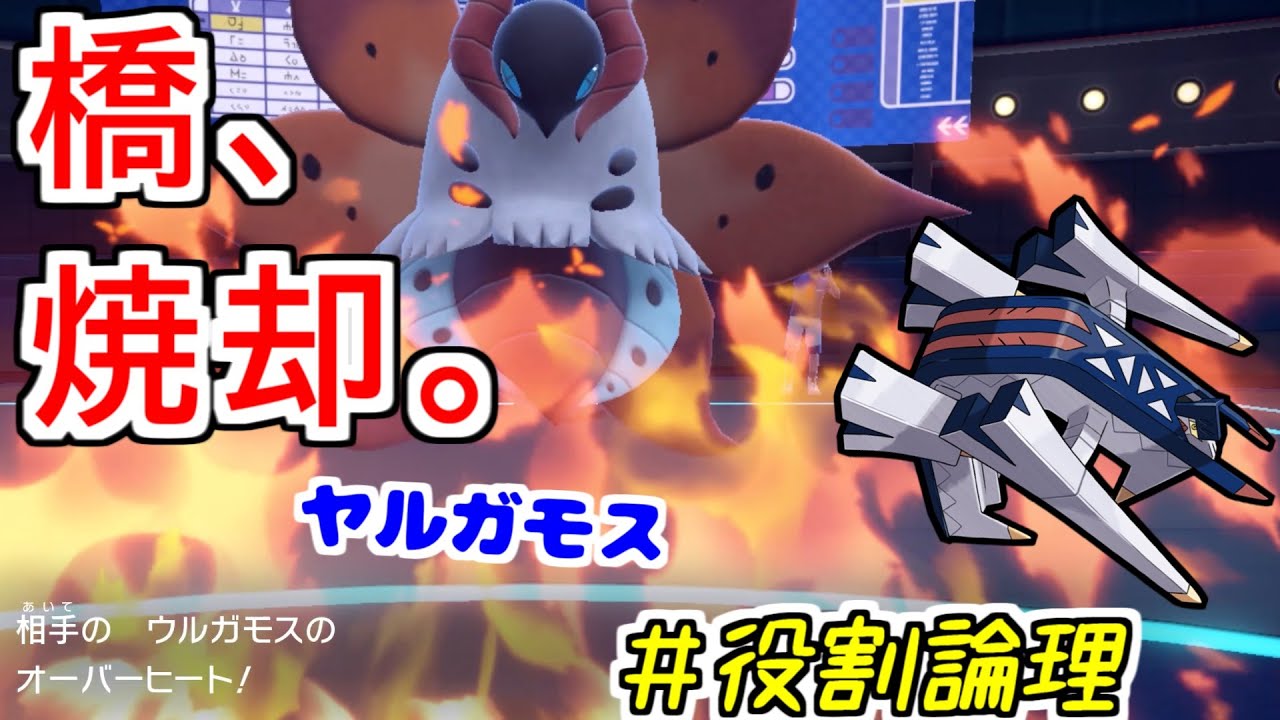 【役割論理】火力ヤバすぎてがんじょうすらワンパン。”ウルガモス”の一致テラスメガネオバヒがヤバコイルｗｗｗ【ポケモンSV】