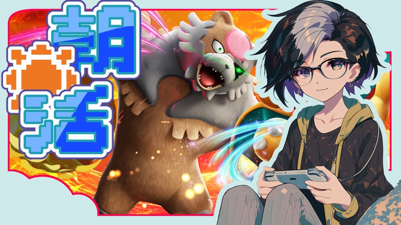 【ダブルバトル】スパボ級からの大脱出！？レギュHダブル！【朝活/雑談/ポケモンSV】