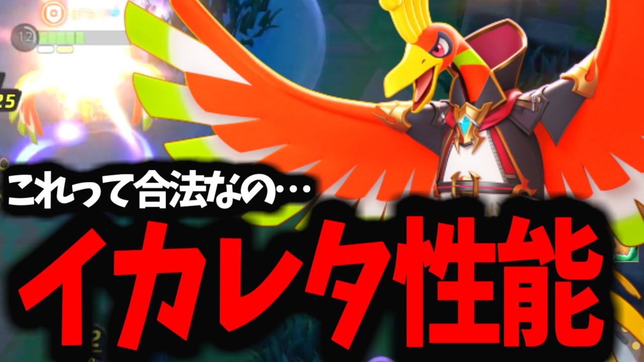 【日本代表タンク使い】これ「合法」ってまじすか…合ホウオウ【ポケモンユナイト】