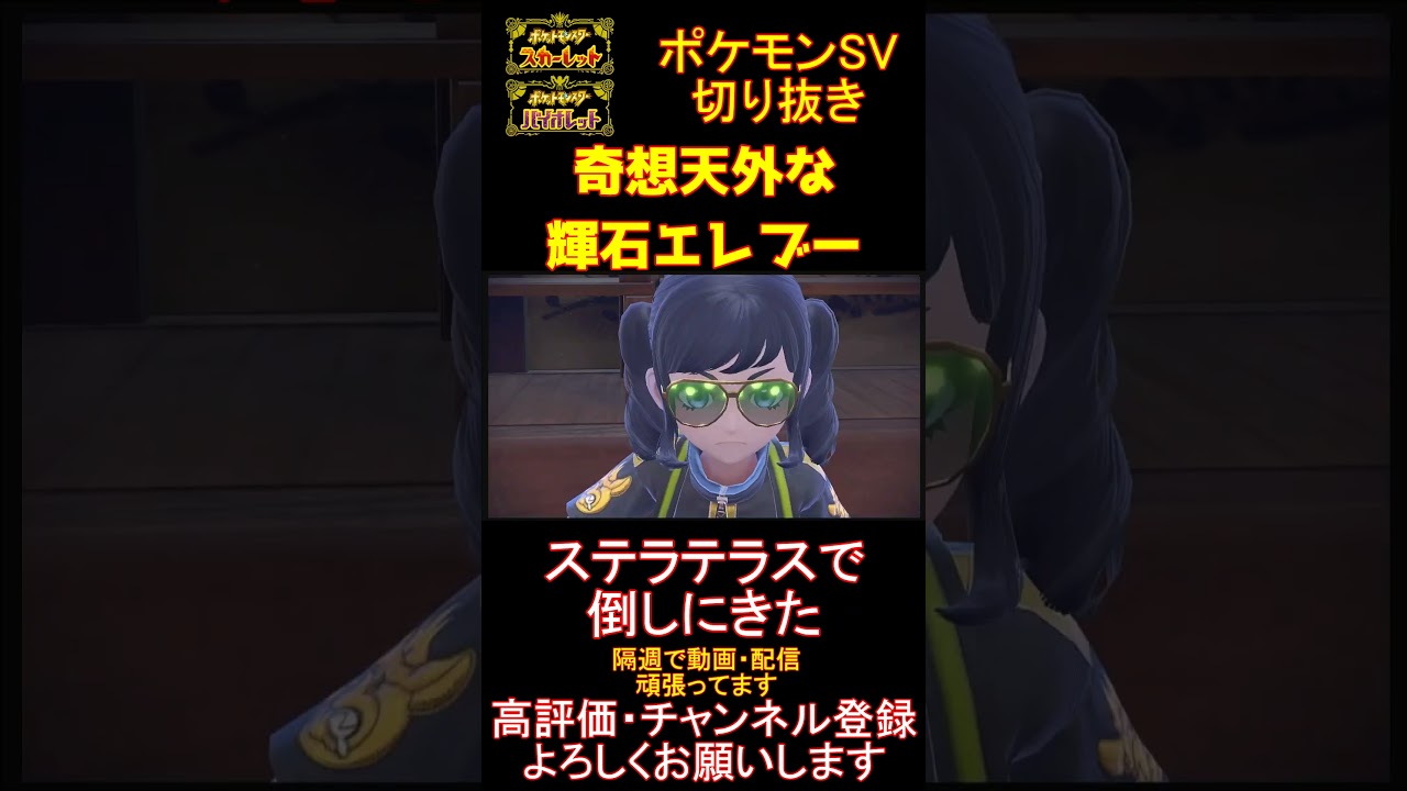 【実は強い】テラス対決でのエレブーの火力と耐久が凄すぎるwww【#ポケモンsv 】【#碧の仮面 】【#藍の円盤 】#shorts