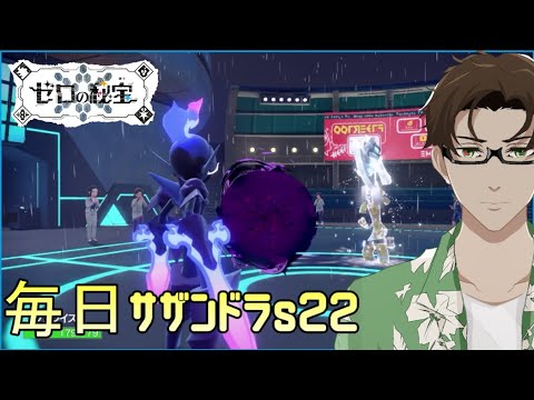 【ポケモンSV】ひびのポケモン絶対選出サザンドラpart22【ソウブレイズ】シーズン22