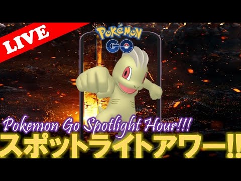 【🔴LIVE】スポライ: ワンリキー大量発生!! 「✨色違いゲットだぜ!!✨」【スポットライトアワー】【ポケモンGO】