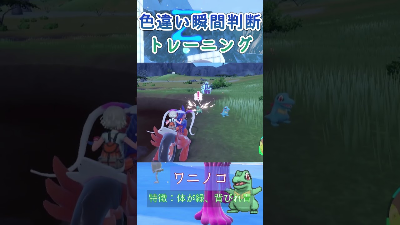 【ポケモンSV】ワニノコ色違い瞬間判断トレーニング #pokemon #shorts
