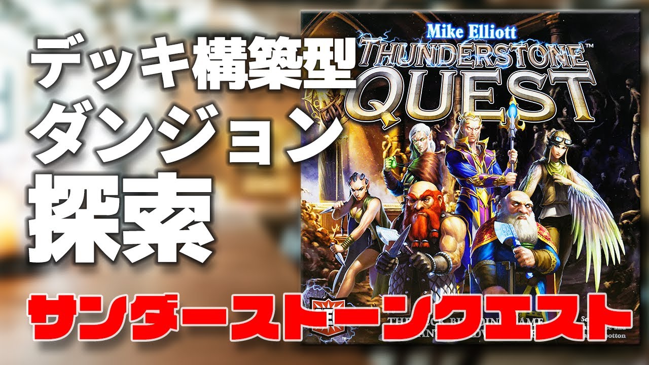 【サンダーストーン クエスト】デッキ構築式のモンスター退治ゲーム / TGG ボードゲーム