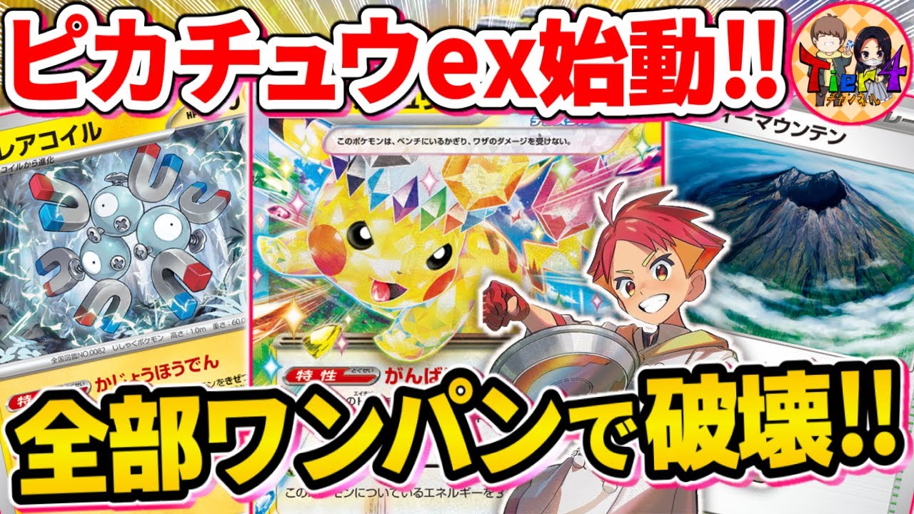 【ポケカ/対戦】次期環境デッキ候補のピカチュウexを早速試してみた【ポケモンカード/Tier4チャンネル】