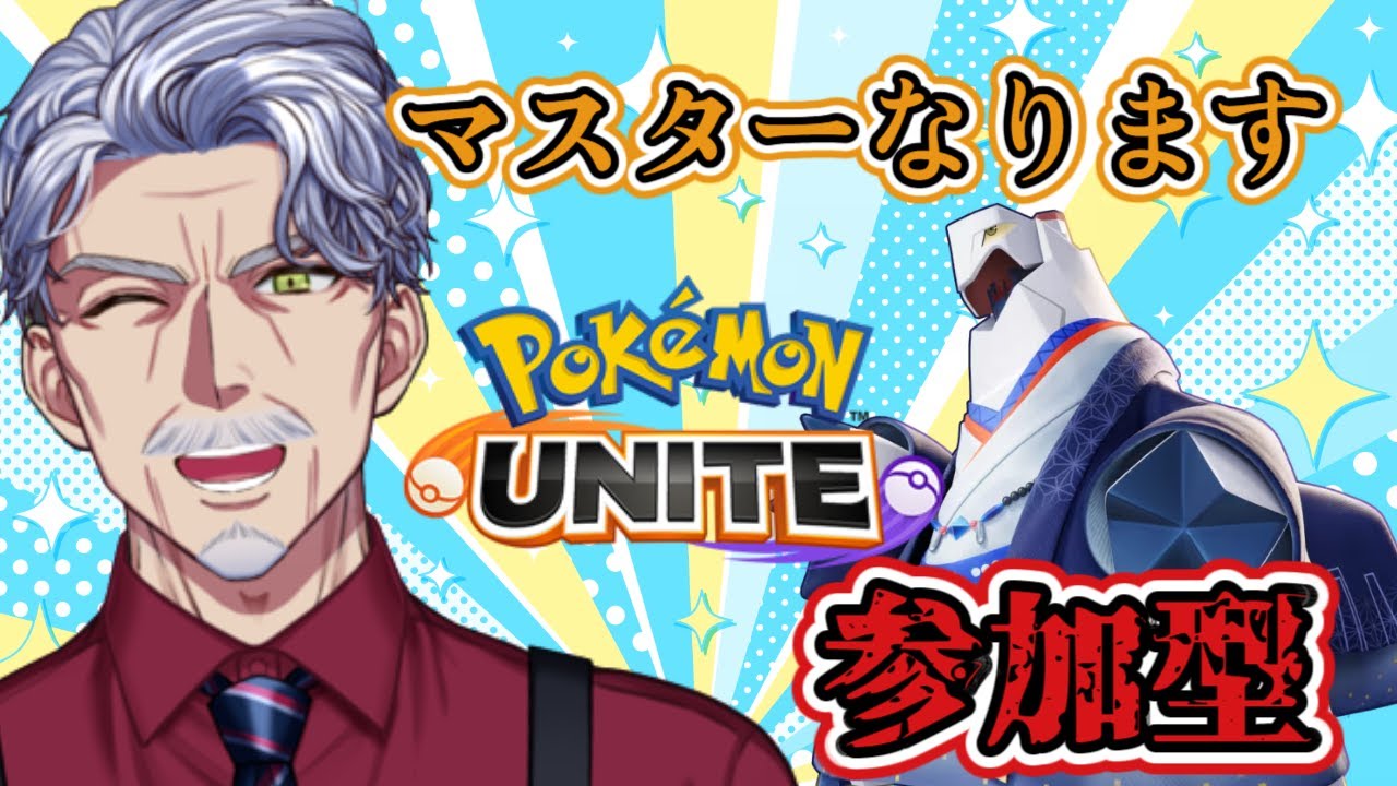 【参加型】今日マスターになるぞ！！！【#ポケモンユナイト #Vtuber #最強じいvt 】