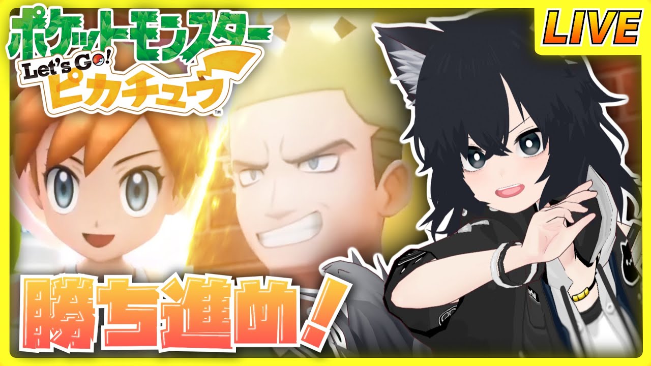 【ポケットモンスター Let's Go! ピカチュウ】#3 ジムリーダー連戦！陽が強いのでディグダの穴へ逃げる【チャコ犬 /vtuber 】