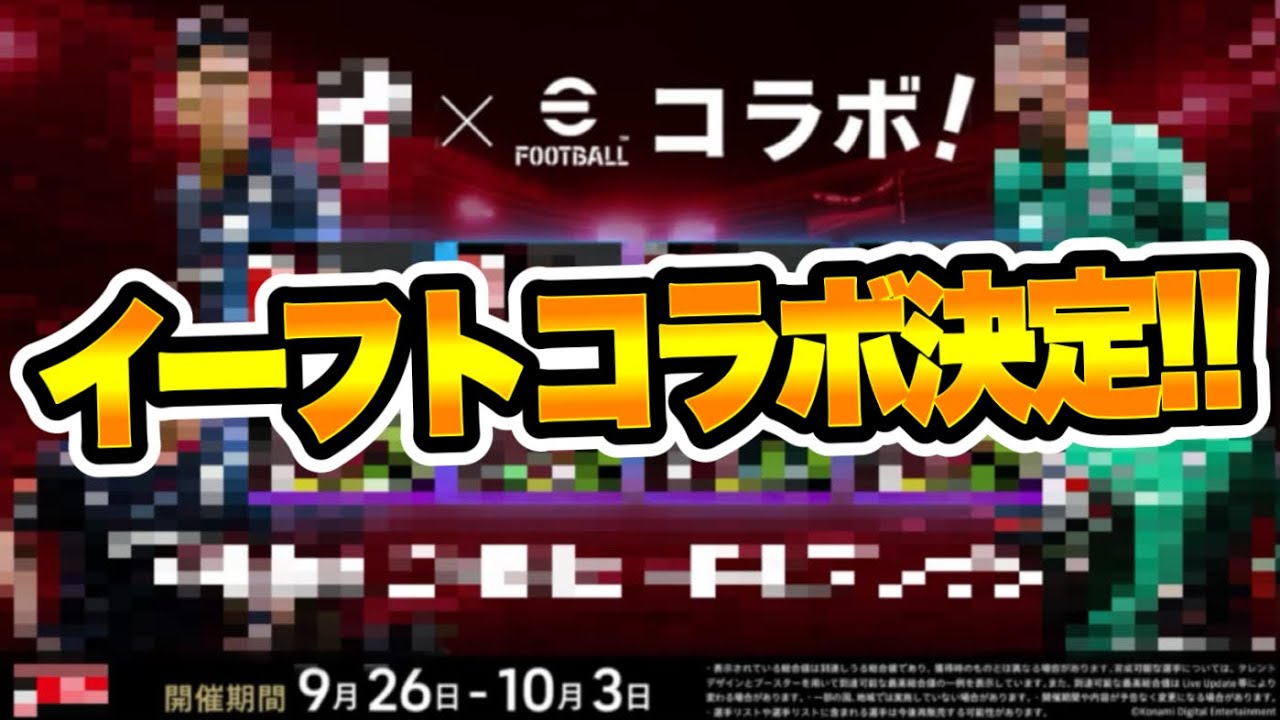 【公式告知!!】eFootballと●● コラボ決定!! 明後日(9/26)4名の選手が配布される!? 【eFootballアプリ/イーフト】