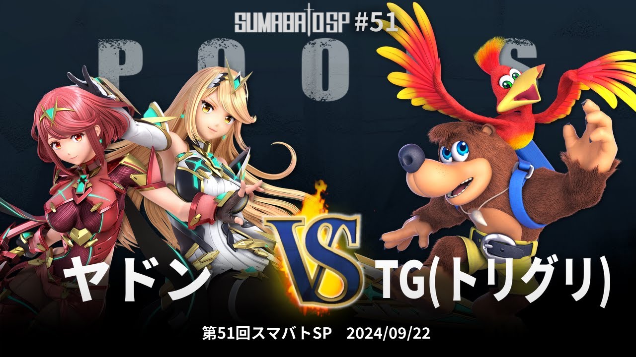 第51回スマバトSP Pools - ヤドン(ホムラ/ヒカリ) vs TG(トリグリ)(バンジョー&カズーイ) - スマブラSP大阪大会