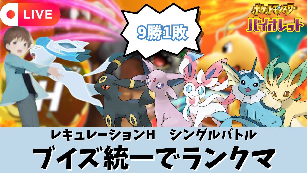 【ポケモンSV】ブイズ統一でレギュＨシングルランクバトル