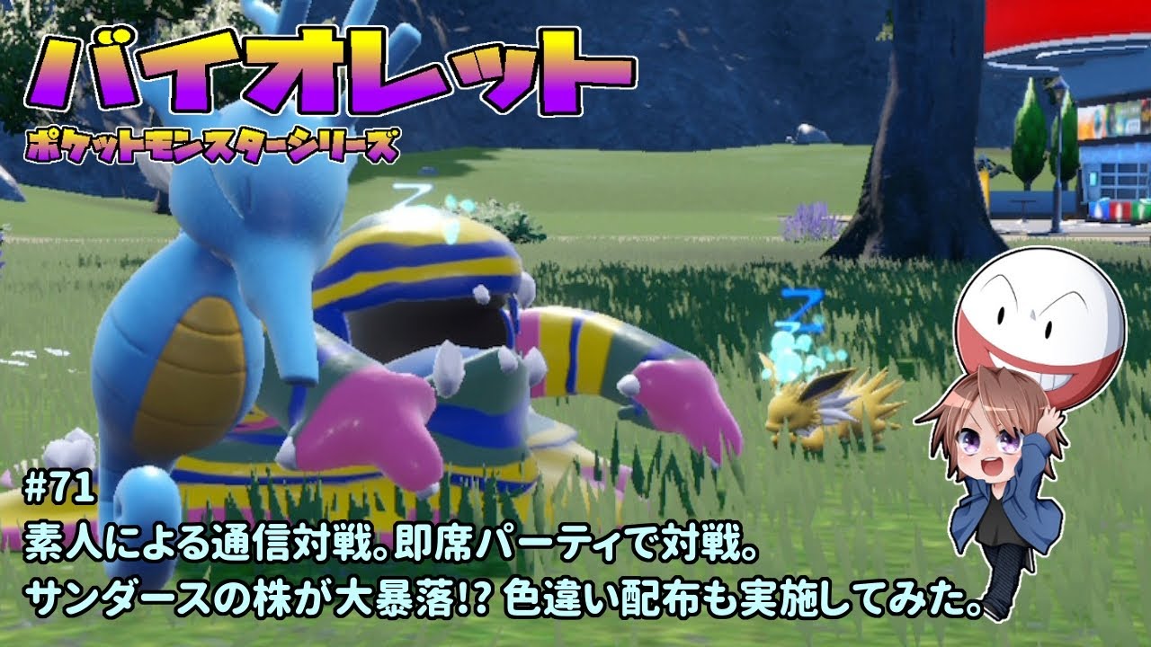 [PM-SV_71]素人が試しに通信対戦をしてみる。一之瀬ありふの雑実況。ポケットモンスター・バイオレット。