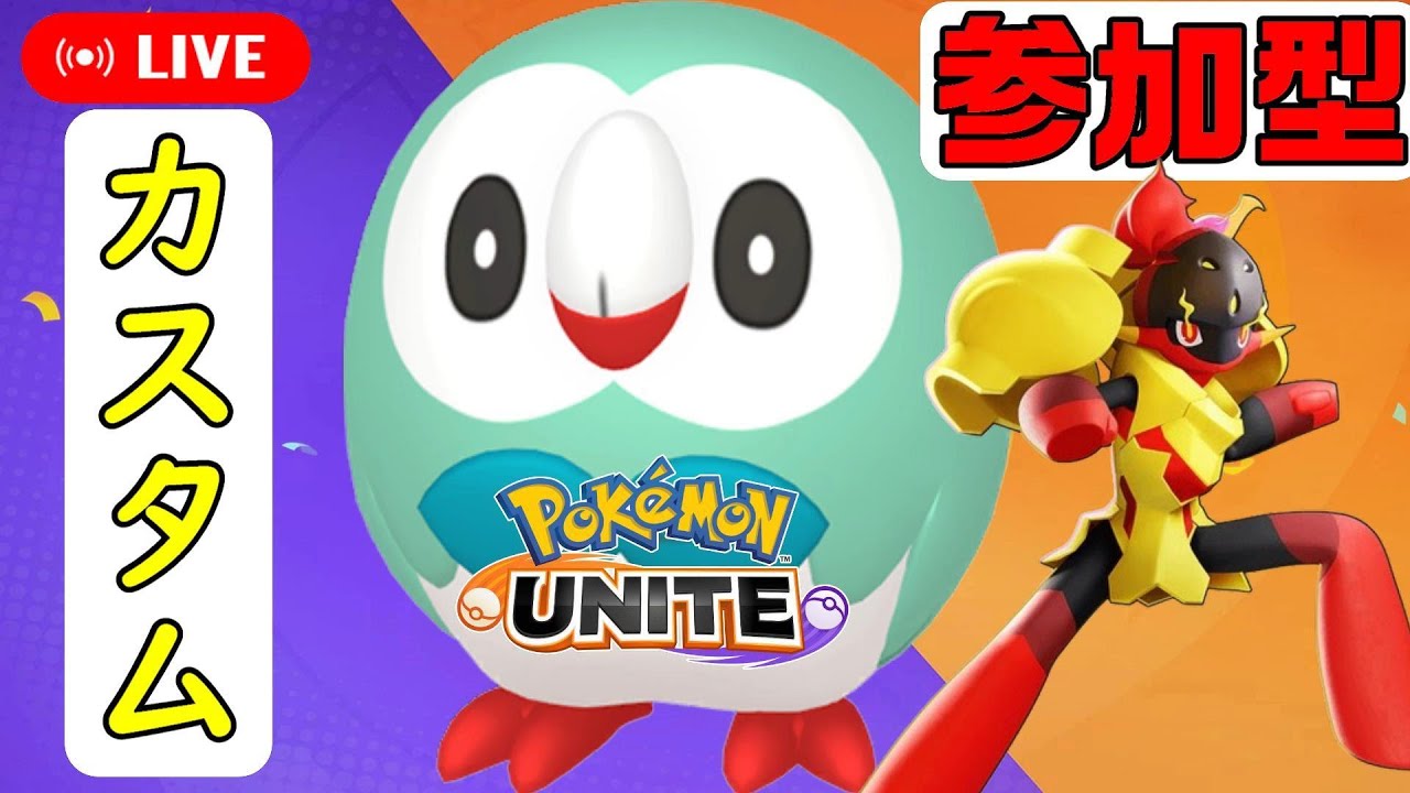 【ポケモンユナイト】アマージョ禁止参加型カスタムたまにランクマ【参加型】