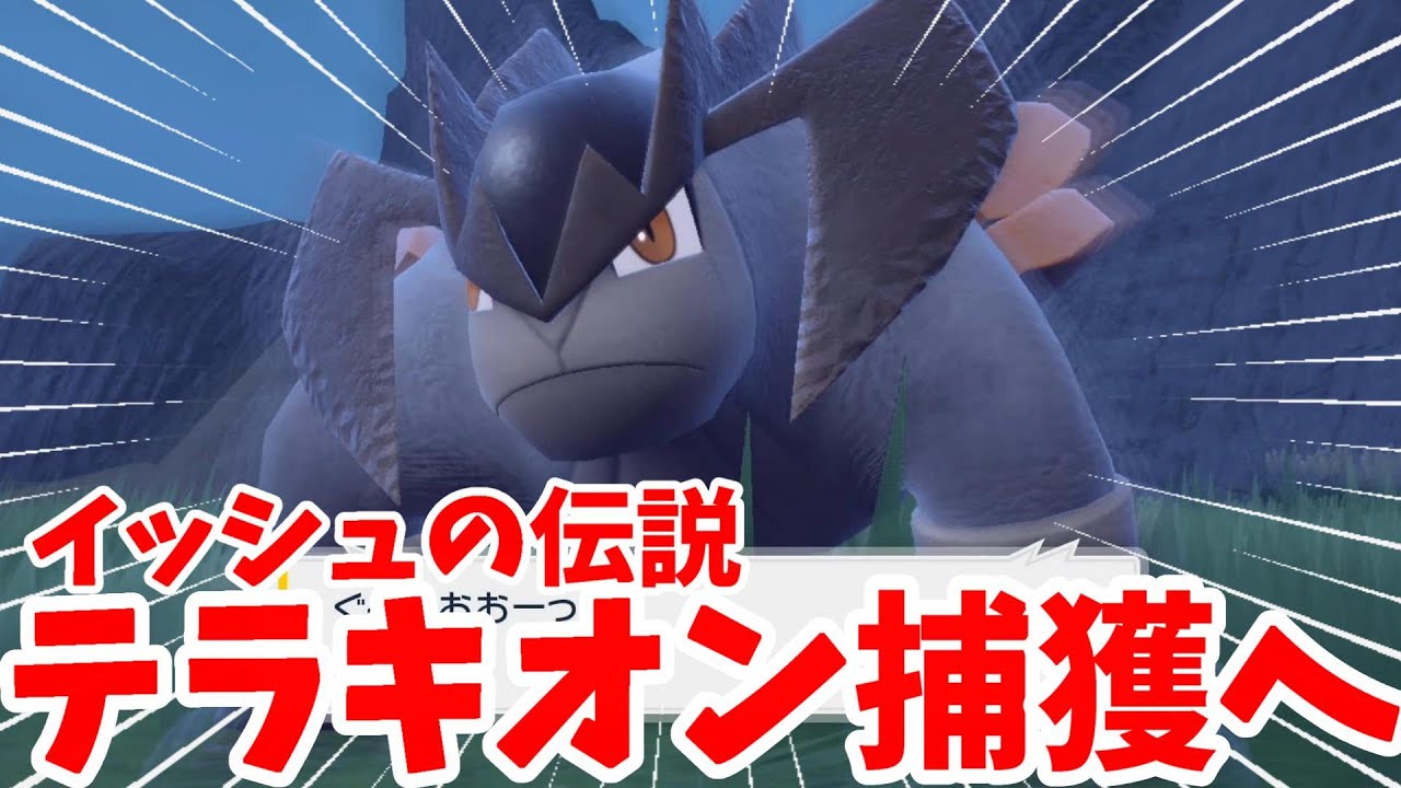 【ポケモンSV】イッシュの伝説のテラキオンを入手しよう！【ポケモンスカーレットバイオレット・ゼロの秘宝】